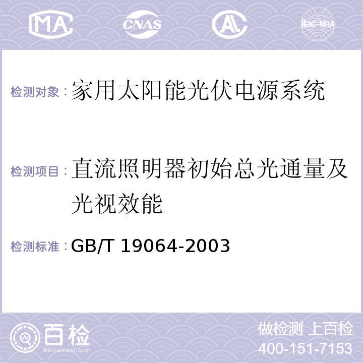 直流照明器初始总光通量及光视效能 GB/T 19064-2003 家用太阳能光伏电源系统技术条件和试验方法