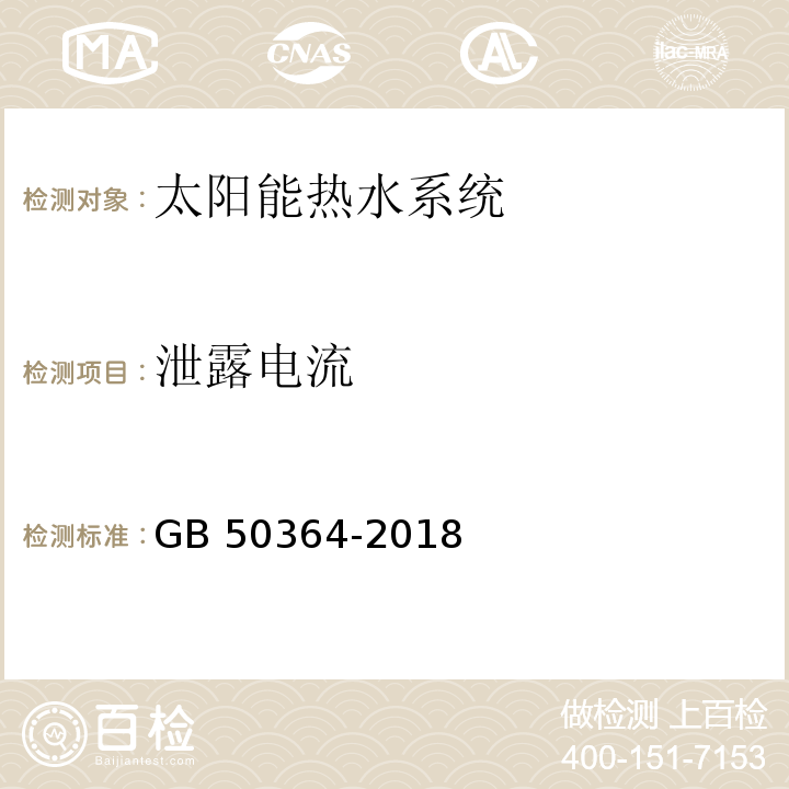 泄露电流 民用建筑太阳能热水系统应用技术规范 GB 50364-2018