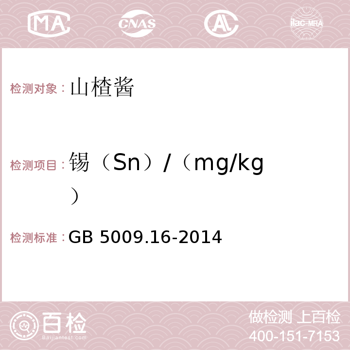 锡（Sn）/（mg/kg） 食品安全国家标准 食品中锡的测定 GB 5009.16-2014