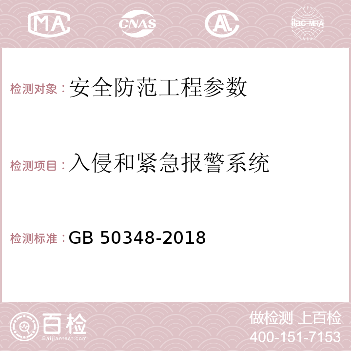 入侵和紧急报警系统 安全防范工程技术标准 GB 50348-2018