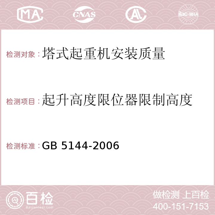 起升高度限位器限制高度 塔式起重机安全规程 GB 5144-2006