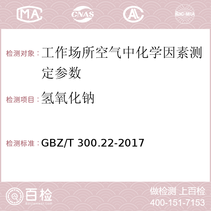 氢氧化钠 工作场所空气有毒物质测定第22部分:钠及其化合物 GBZ/T 300.22-2017