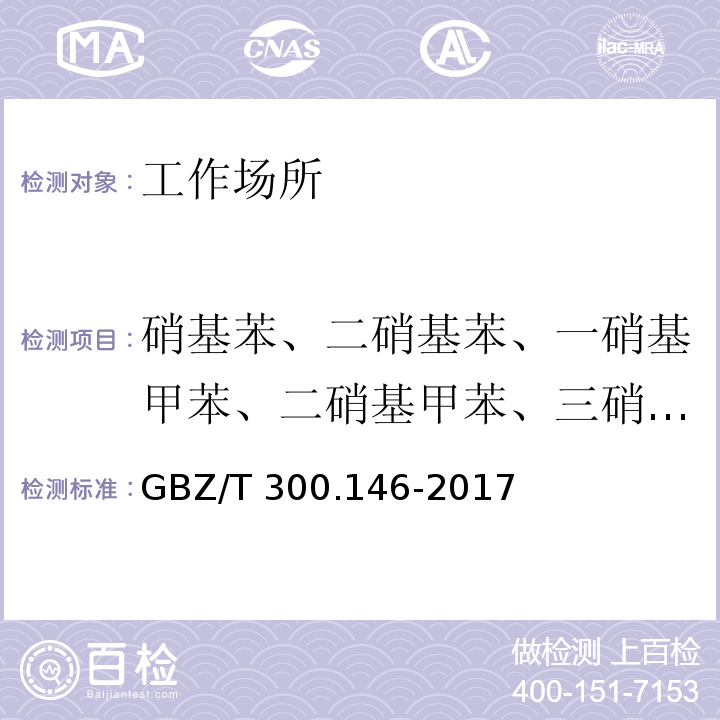 硝基苯、二硝基苯、一硝基甲苯、二硝基甲苯、三硝基甲苯、一硝基氯苯、二硝基氯苯 工作场所空气有毒物质测定 第146部分：硝基苯、硝基甲苯和硝基氯苯GBZ/T 300.146-2017