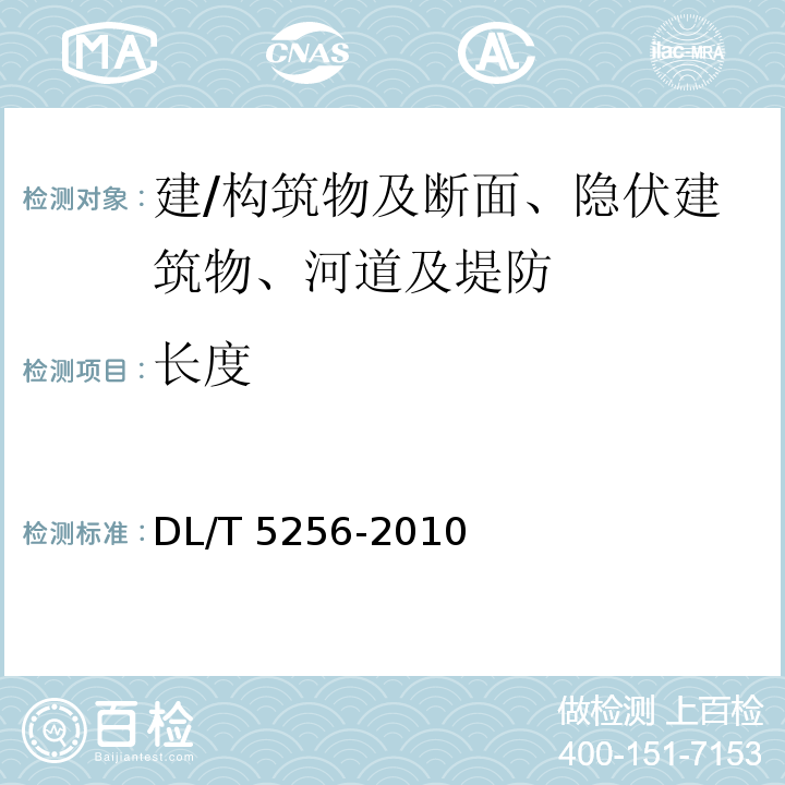 长度 DL/T 5256-2010 土石坝安全监测资料整编规程(附条文说明)