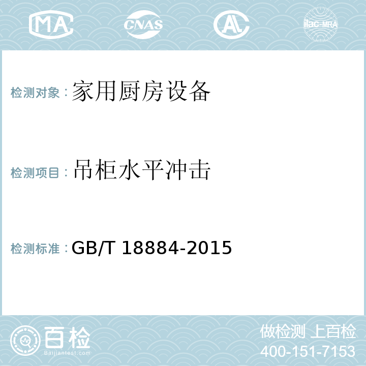 吊柜水平冲击 家用厨房设备 GB/T 18884-2015