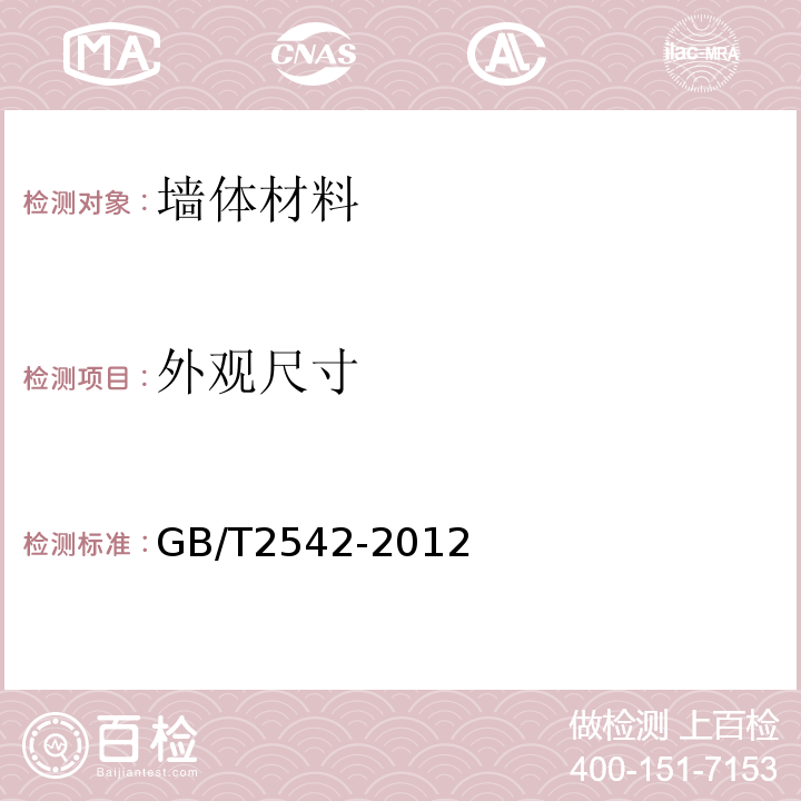 外观尺寸 砌砖试验方法 GB/T2542-2012