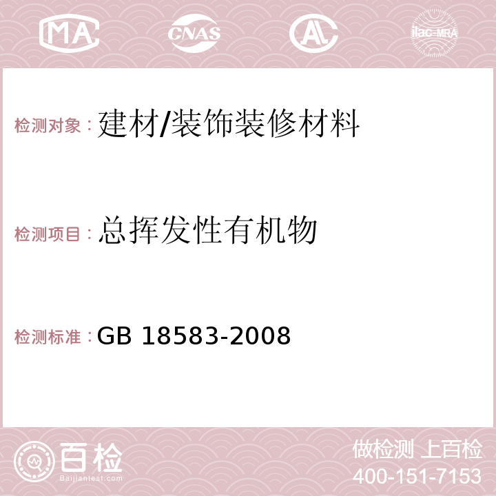 总挥发性有机物 室内装饰装修材料 胶粘剂中有害物质限量