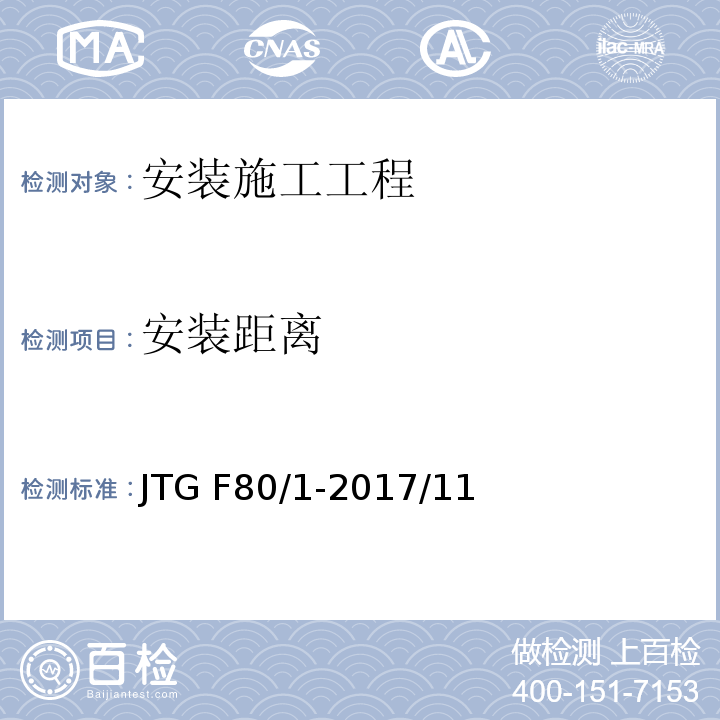 安裝距離 公路工程質量檢驗評定標準 第一冊 土建工程 JTG F80/1-2017/11