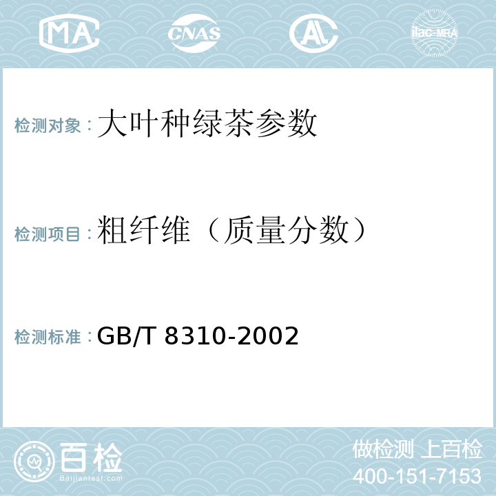 粗纤维（质量分数） 茶 粗纤维测定 GB/T 8310-2002