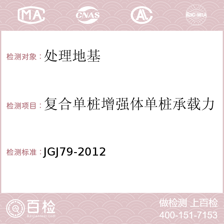 复合单桩增强体单桩承载力 建筑地基处理技术规范 JGJ79-2012