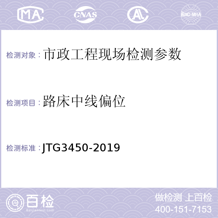 路床中线偏位 公路路基路面现场测试规程 JTG3450-2019