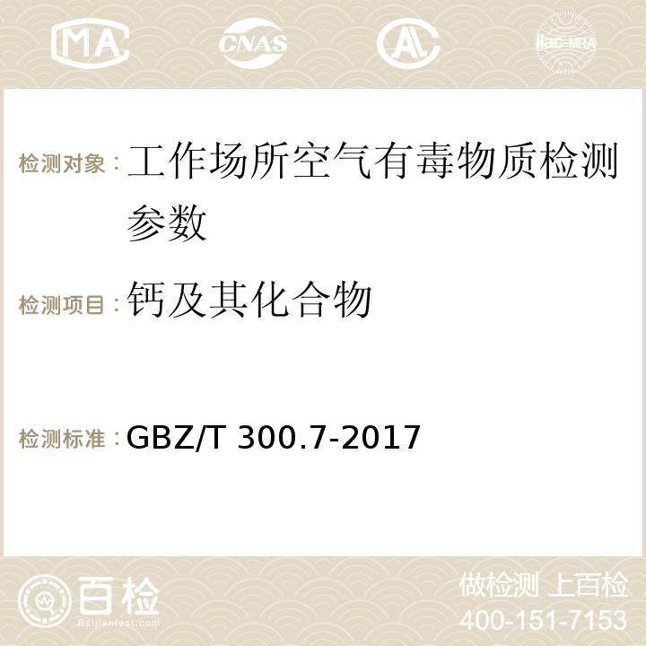 钙及其化合物 工作场所空气有毒物质测定钙及其化合物GBZ/T 300.7-2017（4）