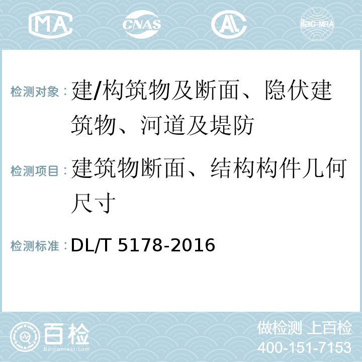 建筑物断面、结构构件几何尺寸 混凝土坝安全监测技术规范 DL/T 5178-2016