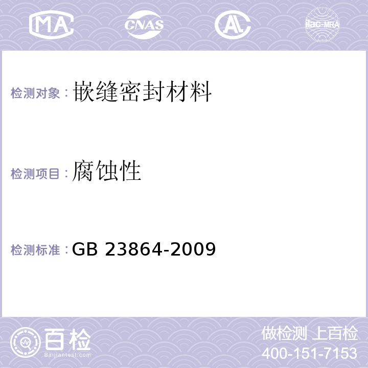 腐蚀性 防火封堵材料 GB 23864-2009