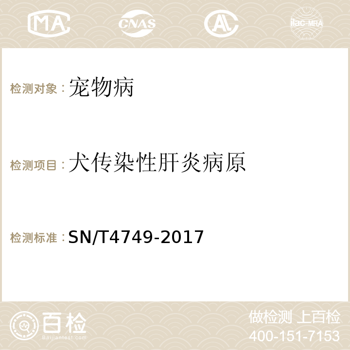 犬传染性肝炎病原 SN/T 4749-2017 犬传染性肝炎检疫技术规范