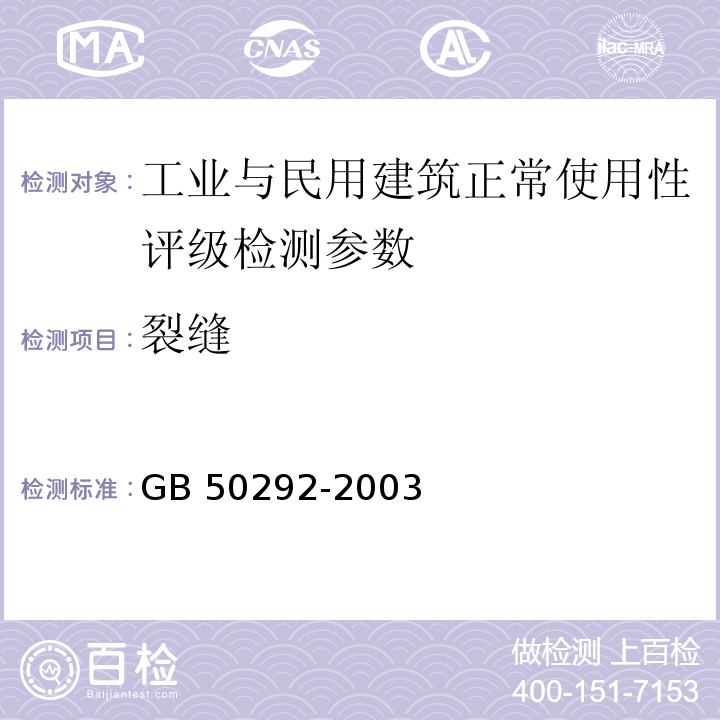 裂缝 GB 50292-2003 民用建筑可靠性鉴定标准 