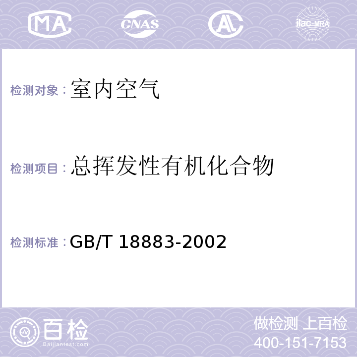 总挥发性有机化合物 室内空气质量标准 GB/T 18883-2002（附录C）（室内空气中总挥发性有机物（TVOC）的检验方法）