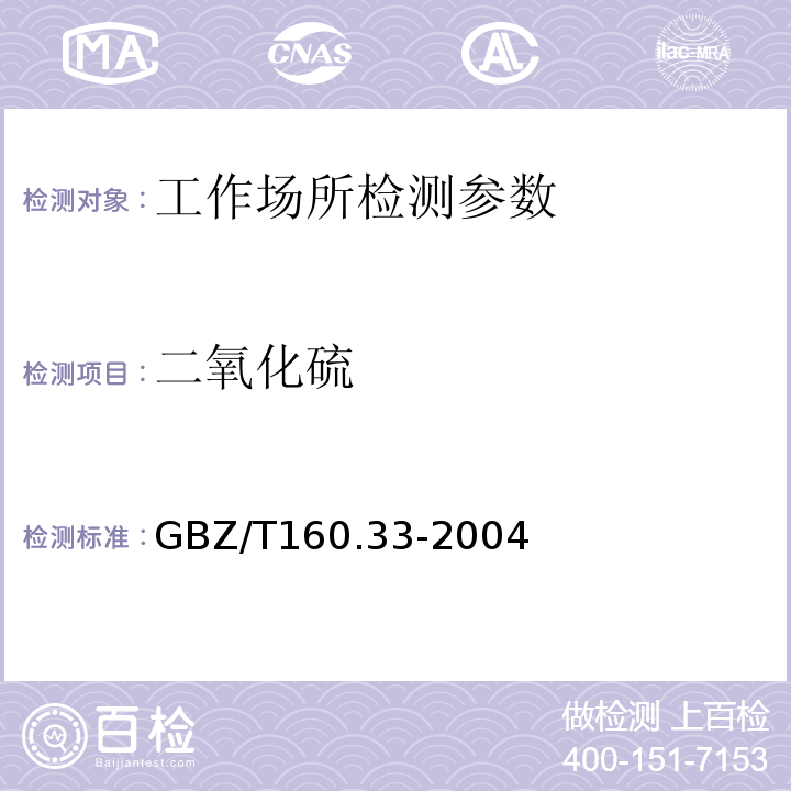 二氧化硫 工作场所空气有毒物质测定 　GBZ/T160.33-2004