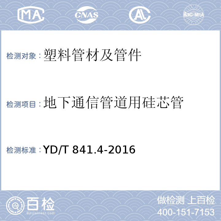 地下通信管道用硅芯管 地下通信管道用塑料管 第4部分：硅芯管YD/T 841.4-2016