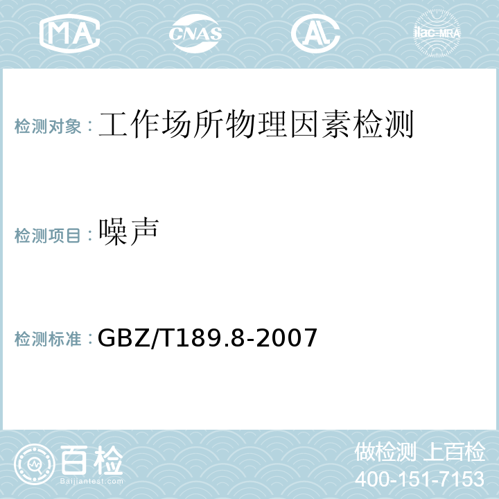 噪声 工作场所物理因素测量 第8部分 噪声