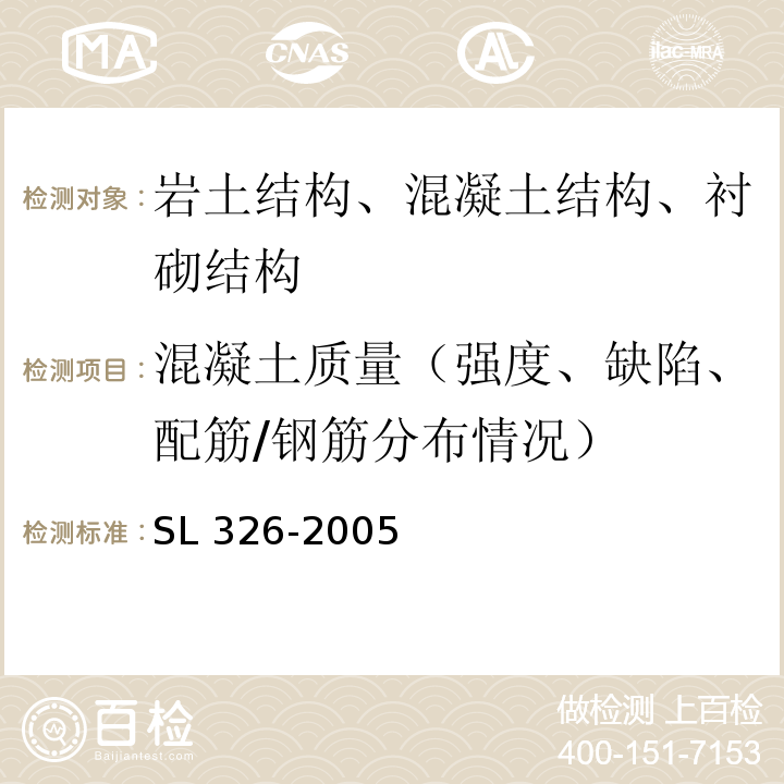 混凝土质量（强度、缺陷、配筋/钢筋分布情况） 水利水电工程物探规程SL 326-2005