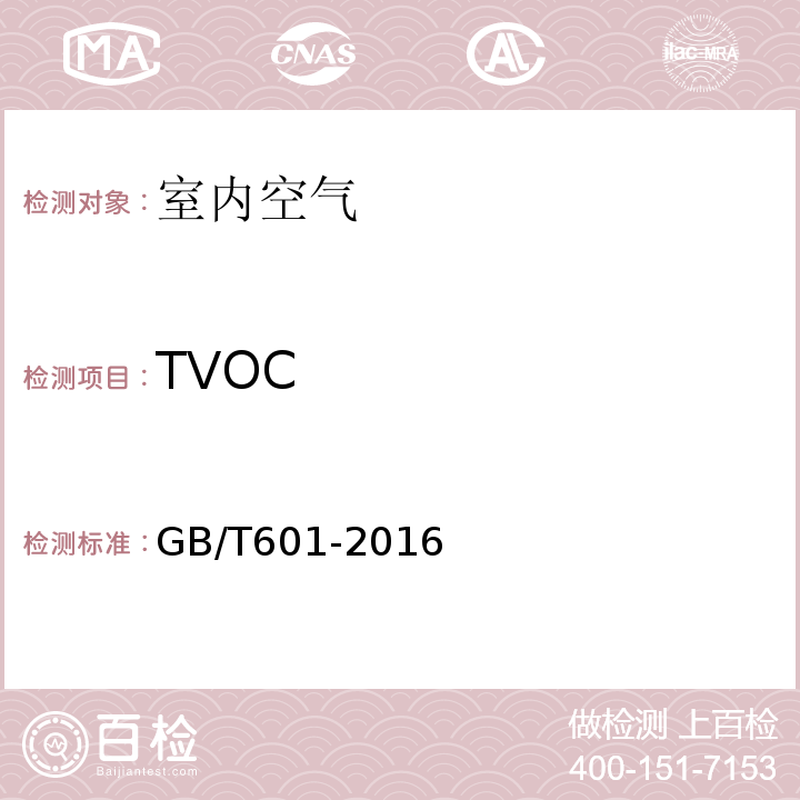 TVOC 化学试剂标准滴定溶液的制备 GB/T601-2016