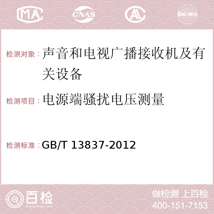 电源端骚扰电压测量 声音和电视广播接收机及有关设备无线电骚扰特性限值和测量方法GB/T 13837-2012