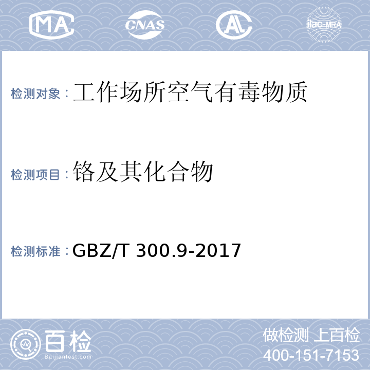 铬及其化合物 工作场所空气有毒物质测定 铬及其化合物GBZ/T 300.9-2017