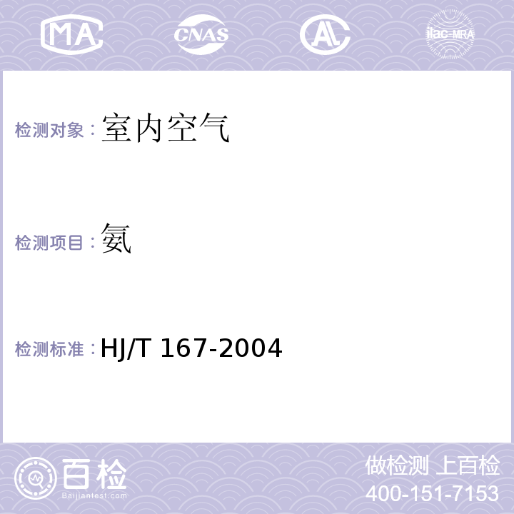 氨 室内环境空气质量监测技术规范 （附录F.3（规范性目录） 室内空气中氨的测定方法 纳氏试剂分光光度法） HJ/T 167-2004