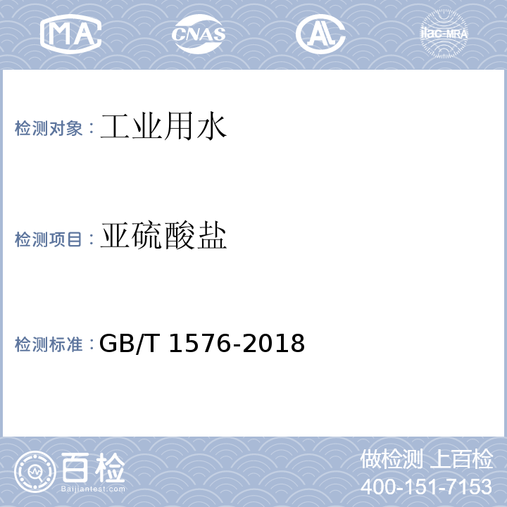 亚硫酸盐 工业锅炉水质GB/T 1576-2018