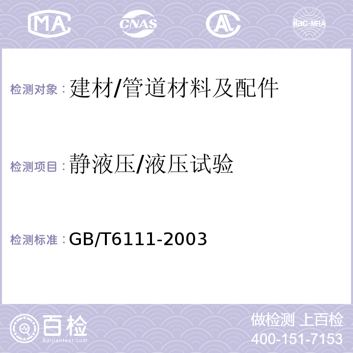 静液压/液压试验 流体输送用热塑性塑料管材耐内压试验方法