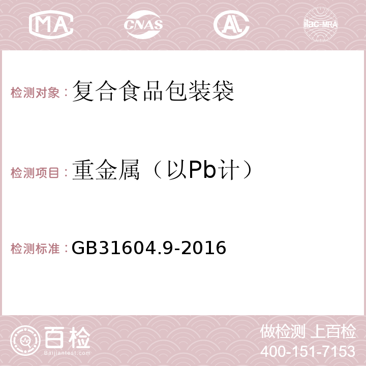 重金属（以Pb计） GB31604.9-2016