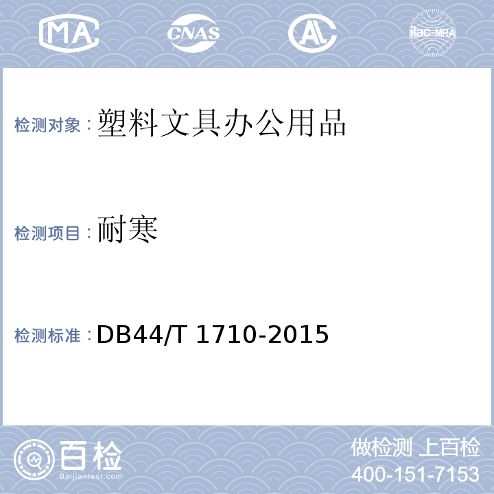 耐寒 塑料文具办公用品通用技术要求DB44/T 1710-2015