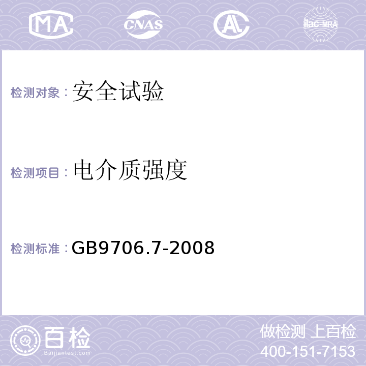 电介质强度 GB 9706.7-2008 医用电气设备 第2-5部分:超声理疗设备安全专用要求