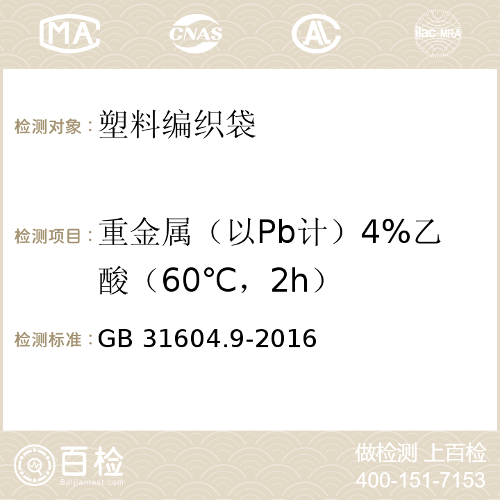 重金属（以Pb计）4%乙酸（60℃，2h） GB 31604.9-2016 食品安全国家标准 食品接触材料及制品 食品模拟物中重金属的测定(附勘误表)