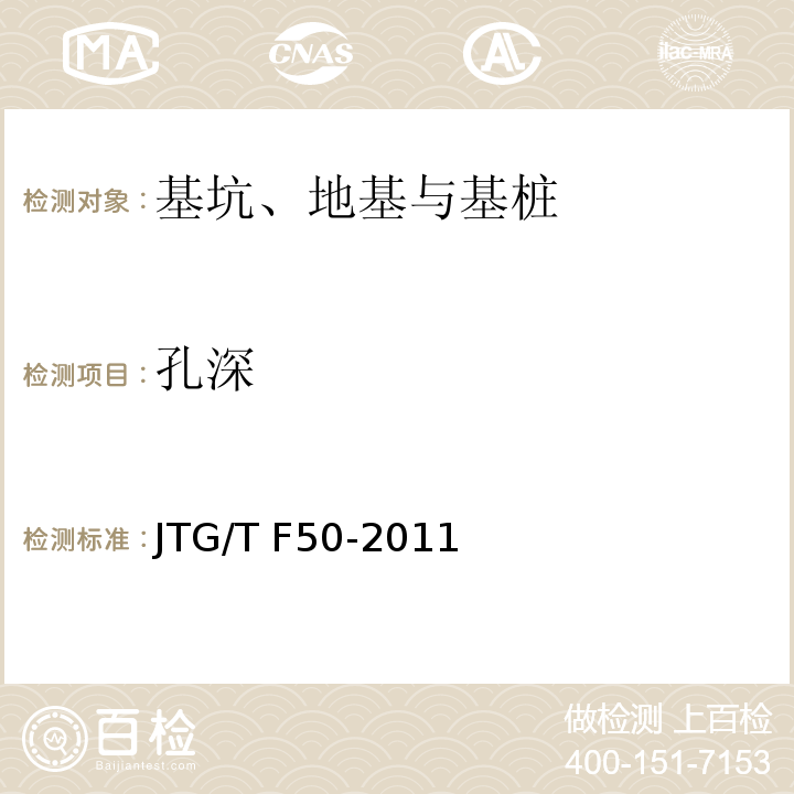 孔深 公路桥涵施工技术规范 JTG/T F50-2011