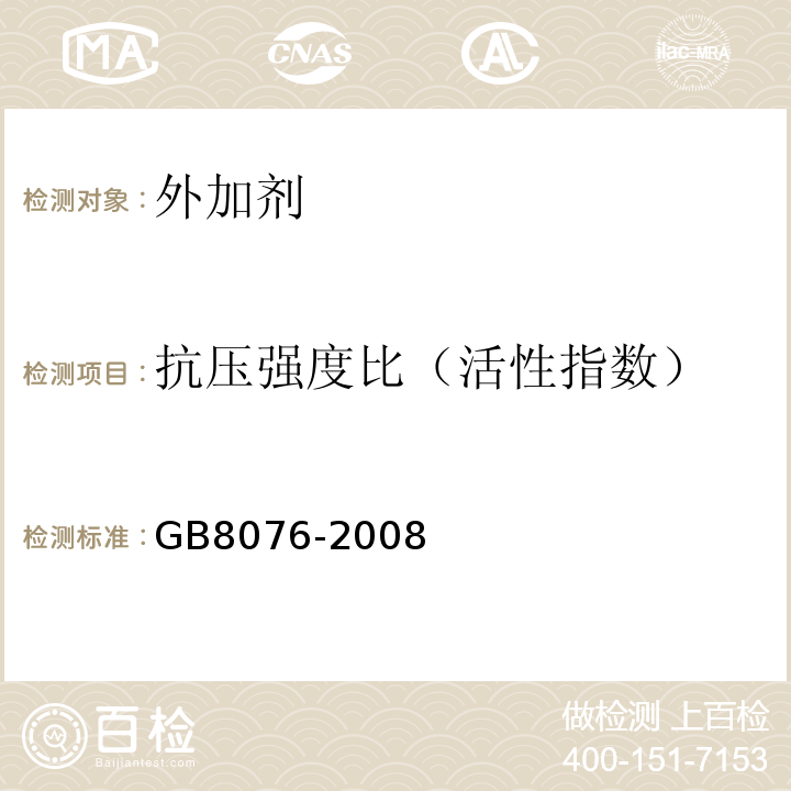 抗压强度比（活性指数） 混凝土外加剂 GB8076-2008