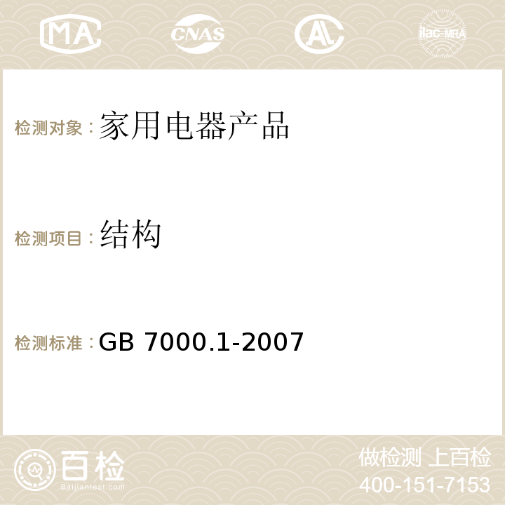 结构 灯具 第1部分:一般要求与试验GB 7000.1-2007　6