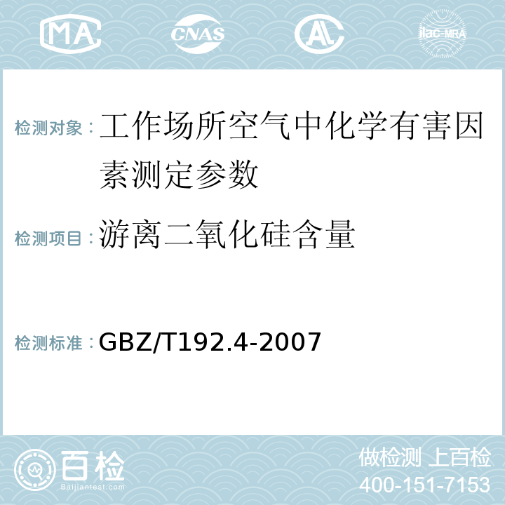 游离二氧化硅含量 工作场所空气中粉尘测定 第4部分：游离二氧化硅含量 GBZ/T192.4-2007