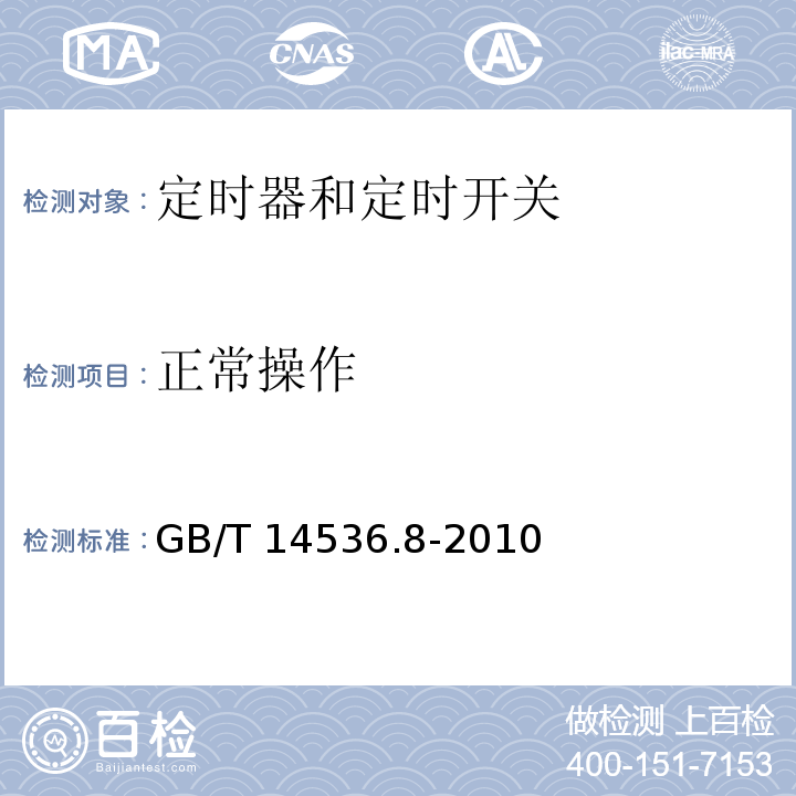 正常操作 家用和类似用途自动控制器 定时器和定时开关的特殊要求GB/T 14536.8-2010