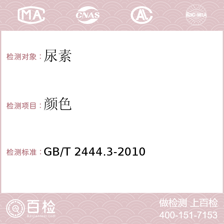 颜色 GB/T 2444.3-2010 尿素及其测定方法 