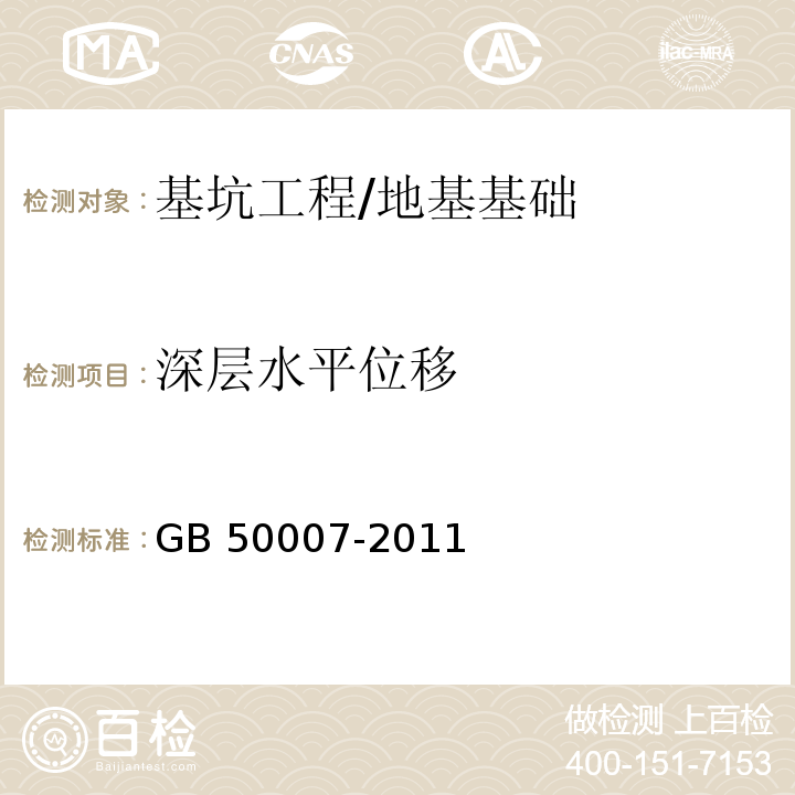 深层水平位移 建筑地基基础设计规范 （10.3）/GB 50007-2011