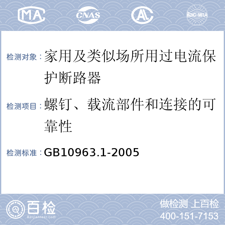 螺钉、载流部件和连接的可靠性 GB10963.1-2005