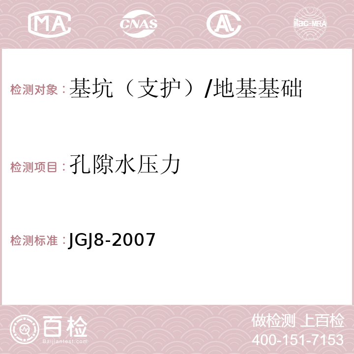 孔隙水压力 JGJ 8-2007 建筑变形测量规范(附条文说明)