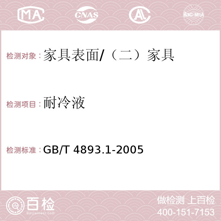 耐冷液 家具表面耐冷液测定法 /GB/T 4893.1-2005