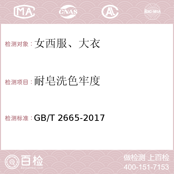 耐皂洗色牢度 女西服、大衣GB/T 2665-2017