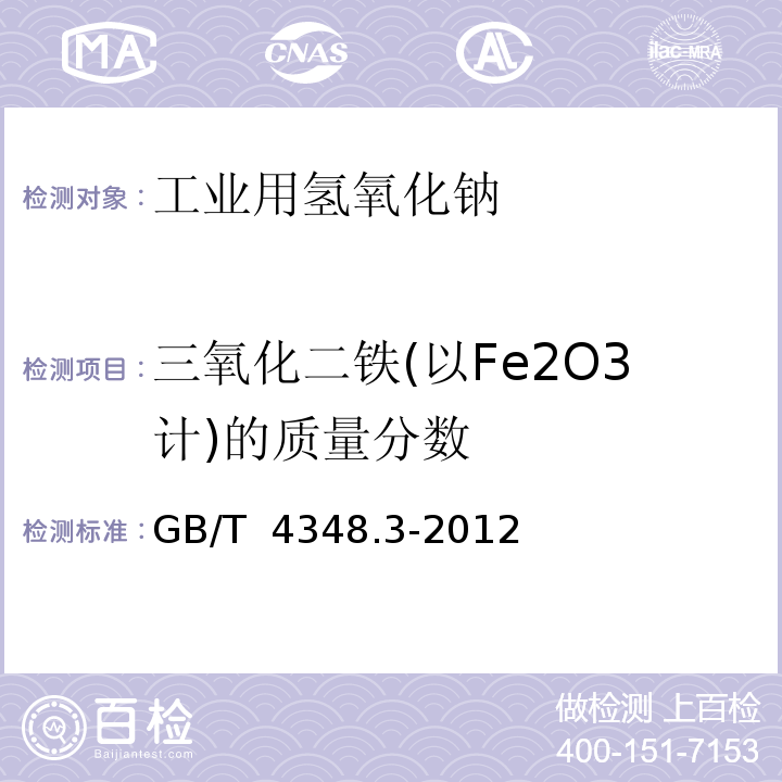 三氧化二铁(以Fe2O3计)的质量分数 工业用氢氧化钠 铁含量的测定 1,10-菲啰啉分光光度GB/T 4348.3-2012法