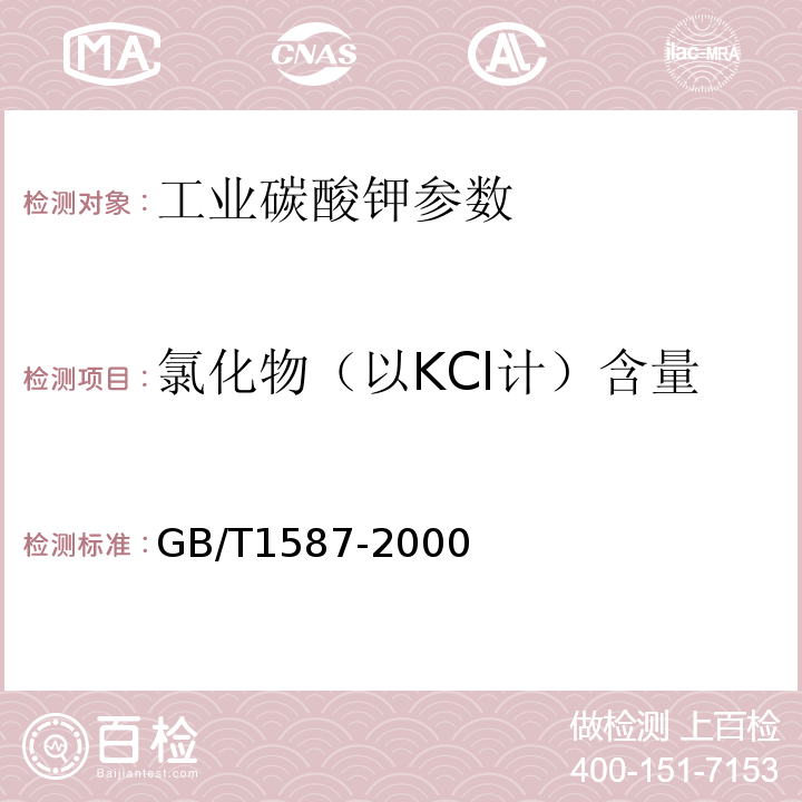 氯化物（以KCl计）含量 GB/T 1587-2000 工业碳酸钾