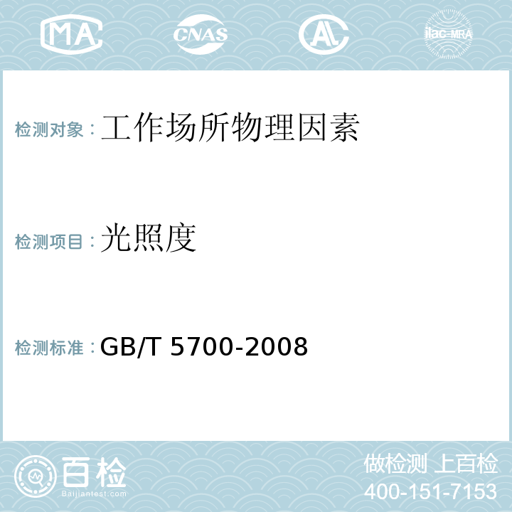 光照度 照明测量方法 (GB/T 5700-2008)