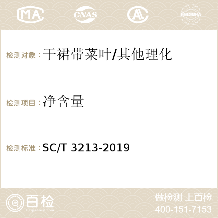 净含量 干裙带菜叶/SC/T 3213-2019